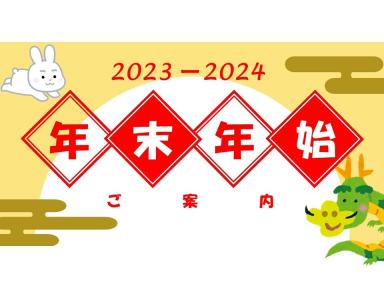 2023-2024 年末年始のご案内