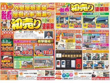 1月11日　初売りチラシ！！　～新春初売り　外壁・屋根塗装祭～